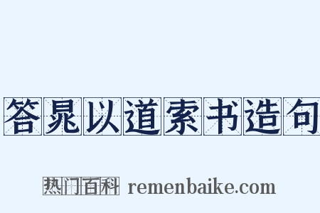 答晁以道索书造句是什么意思的图片